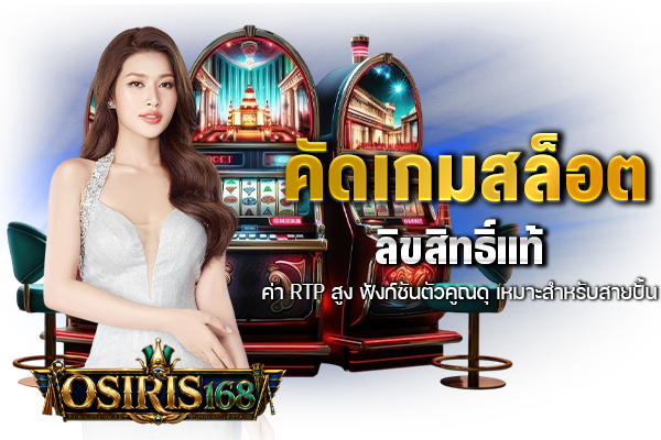 คัดเกมสล็อตลิขสิทธิ์แท้ ค่า RTP สูง ฟังก์ชันตัวคูณดุ เหมาะสำหรับสายปั้น