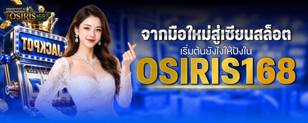 จากมือใหม่สู่เซียนสล็อต เริ่มต้นยังไงให้ปังใน OSIRIS168