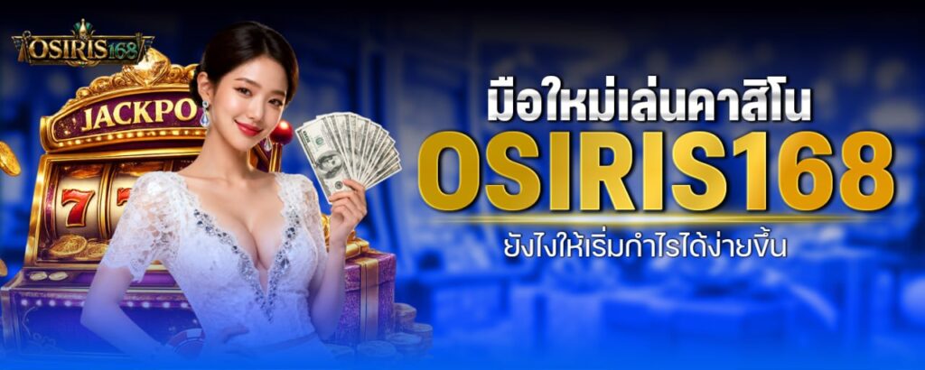 มือใหม่เล่นคาสิโน OSIRIS168 ยังไงให้เริ่มกำไรได้ง่ายขึ้น