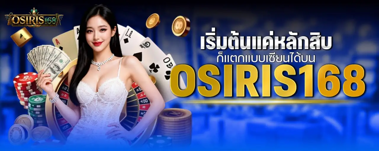 เริ่มต้นแค่หลักสิบ ก็แตกแบบเซียนได้บน OSIRIS168