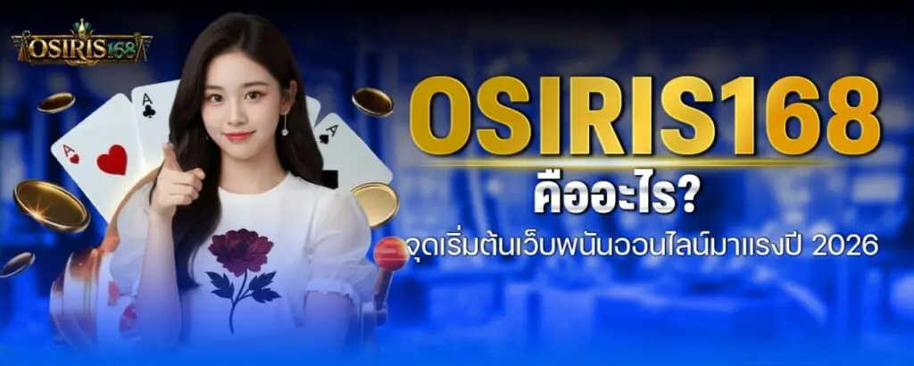 OSIRIS168 คืออะไร? จุดเริ่มต้นเว็บพนันออนไลน์มาแรงปี 2026